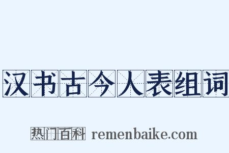 汉书古今人表组词是什么意思的图片